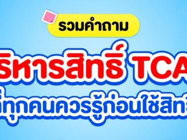 สรุปคำถามบริหารจัดการสิทธิ์ TCAS