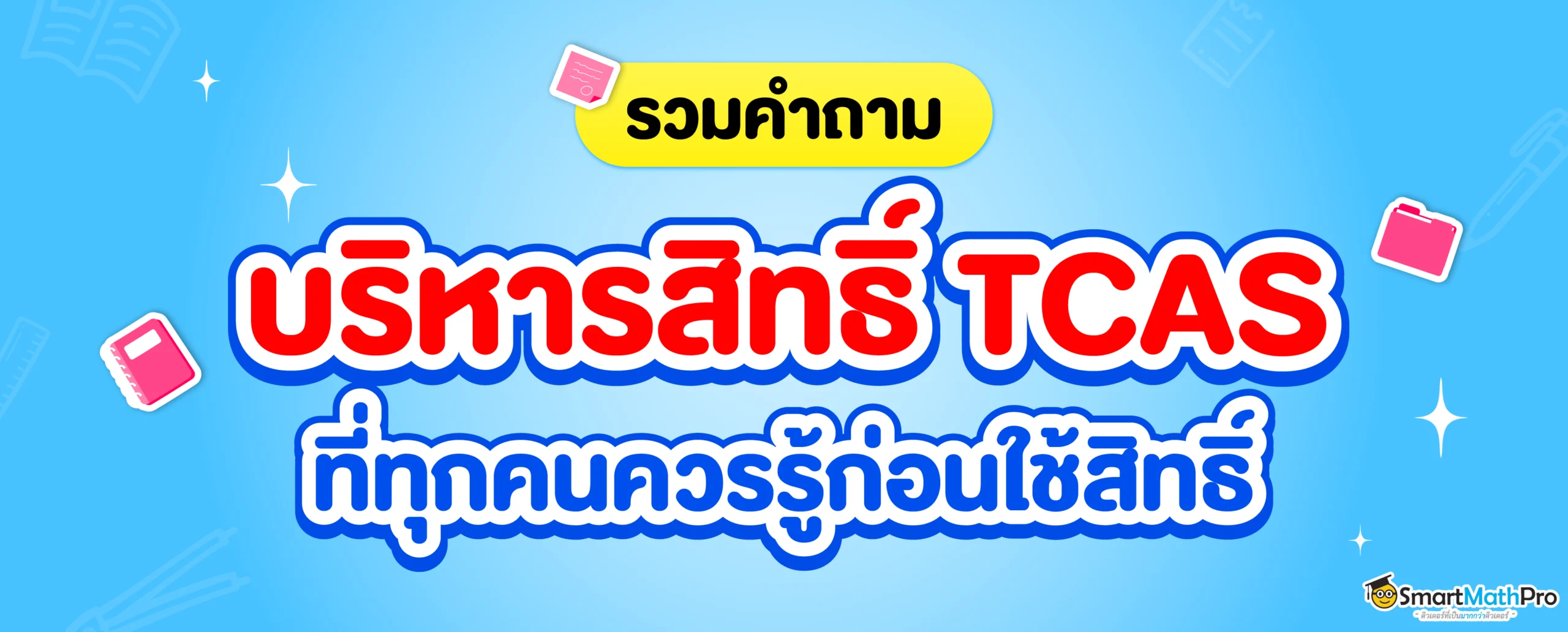 สรุปคำถามบริหารจัดการสิทธิ์ TCAS