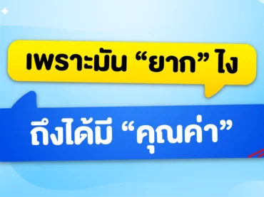 เพราะมันยากไง ถึงได้คุ้มค่า