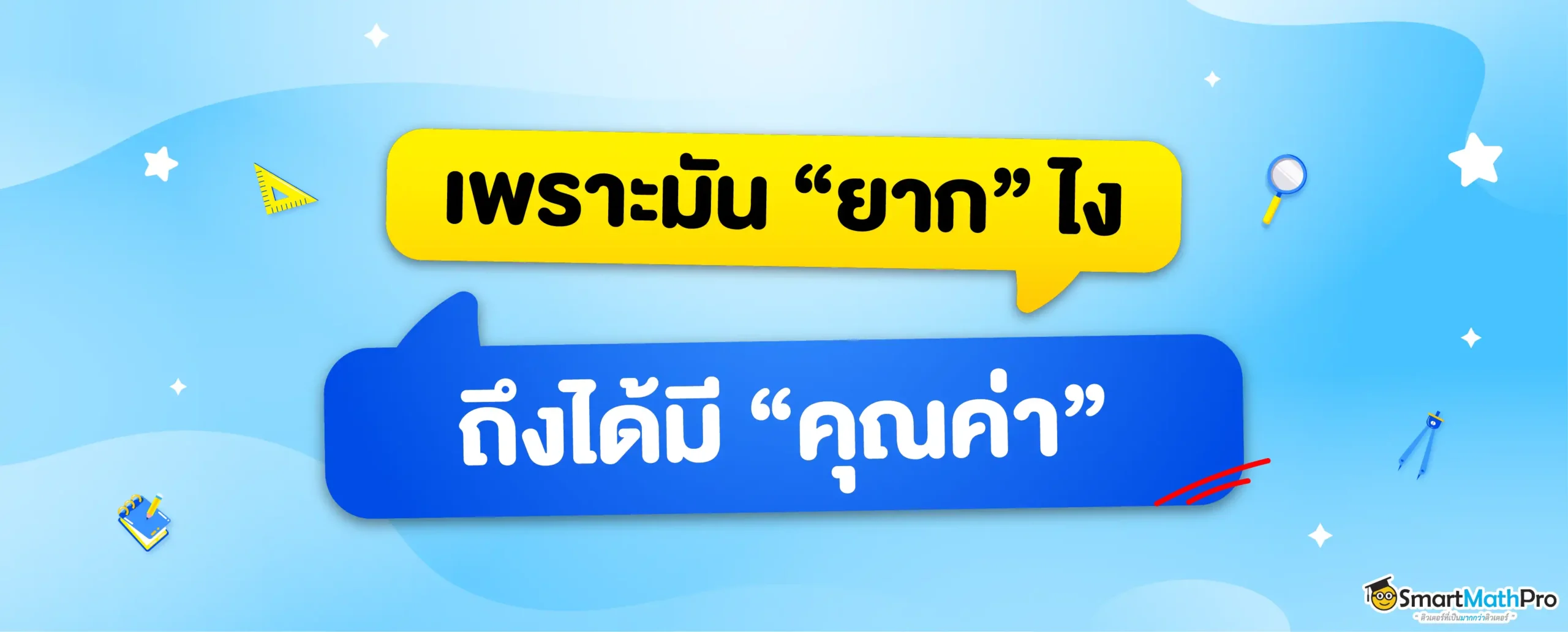 เพราะมันยากไง ถึงได้คุ้มค่า