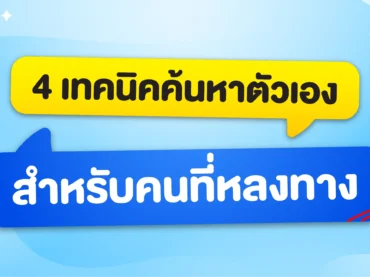 เทคนิคหาตัวเองให้เจอ