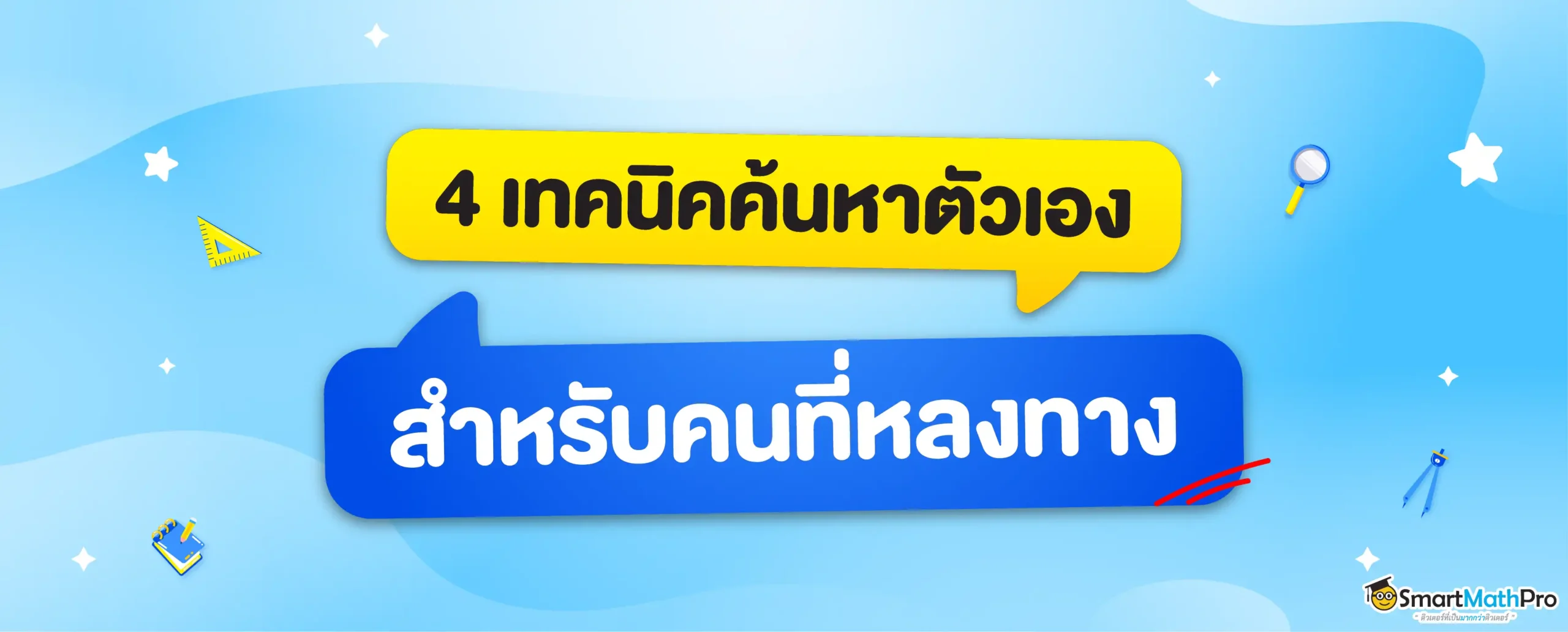 เทคนิคหาตัวเองให้เจอ