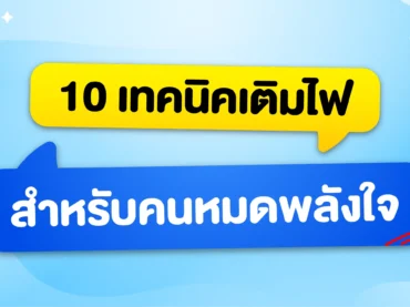 ท้อ หมดไฟ หมดพลังใจ ทำยังไงดี