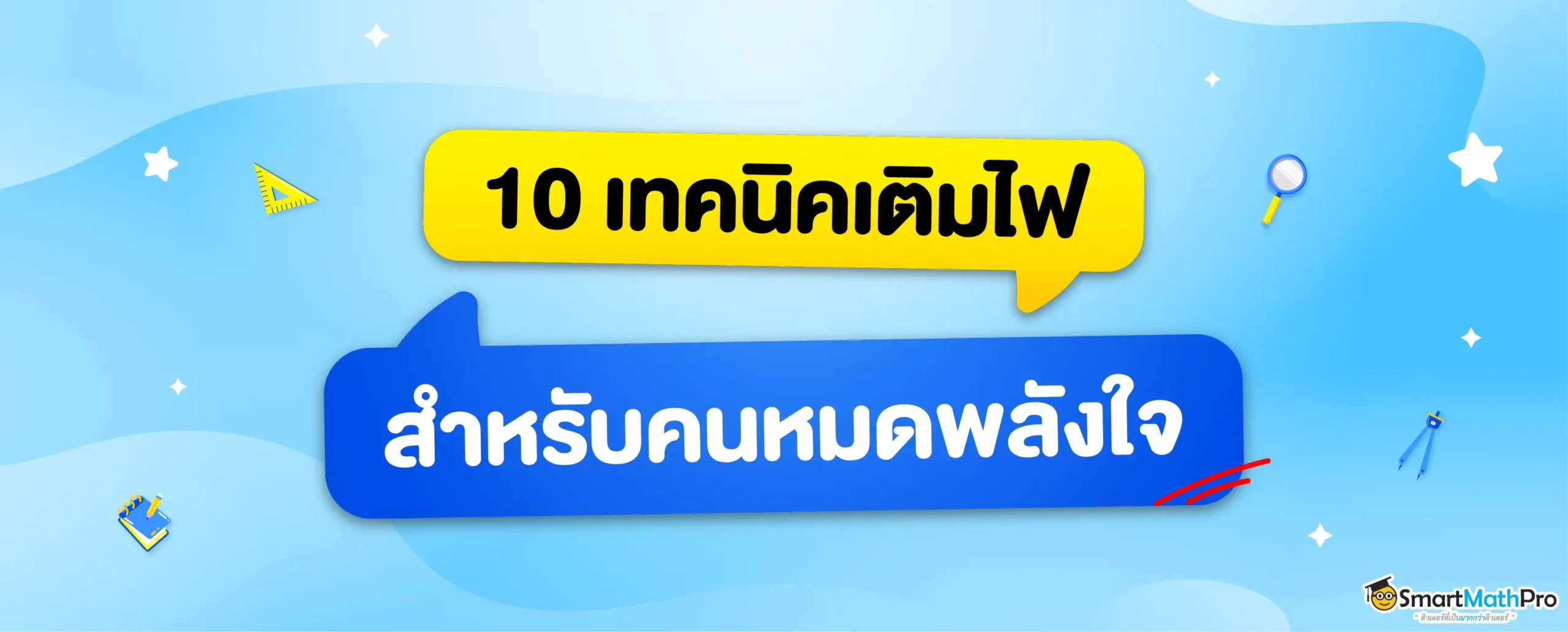 ท้อ หมดไฟ หมดพลังใจ ทำยังไงดี