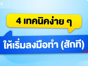 เทคนิคง่าย ๆ ให้เริ่มลงมือทำสักที