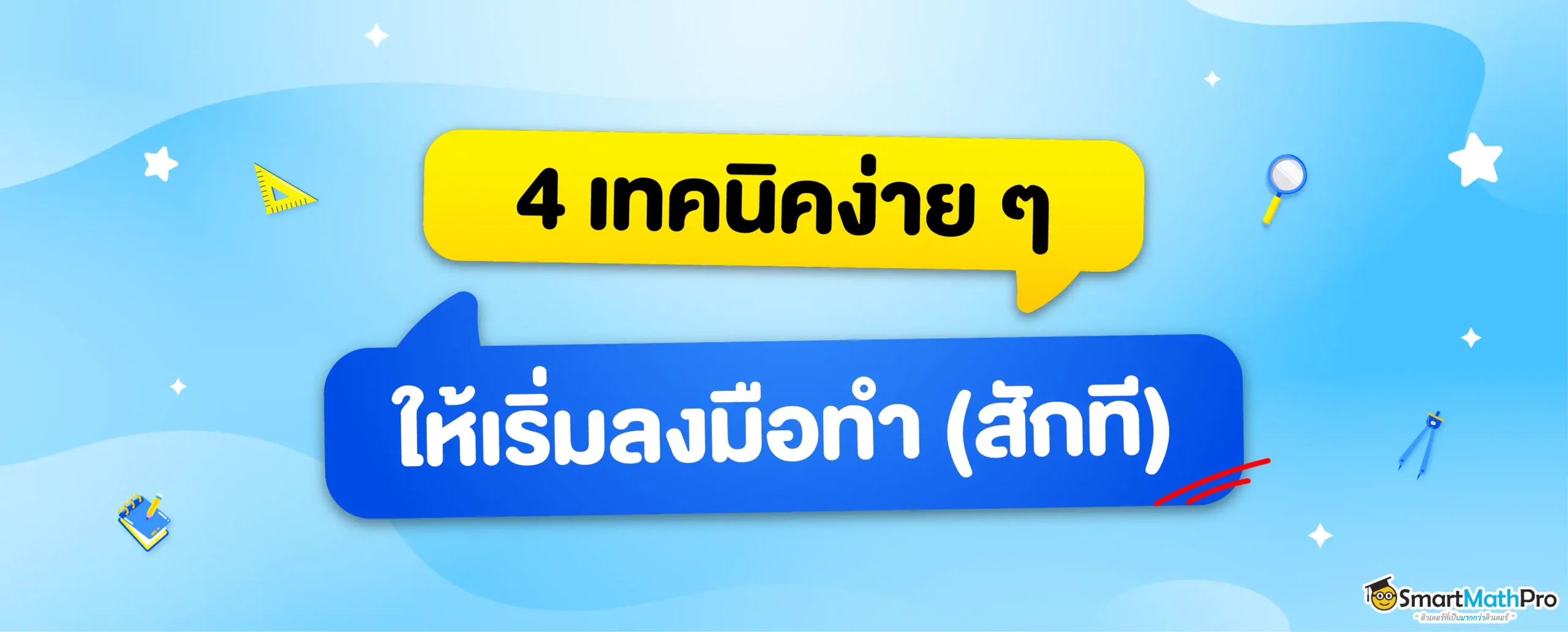 เทคนิคง่าย ๆ ให้เริ่มลงมือทำสักที