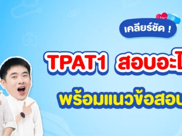 TPAT1 คืออะไร สอบอะไรบ้าง