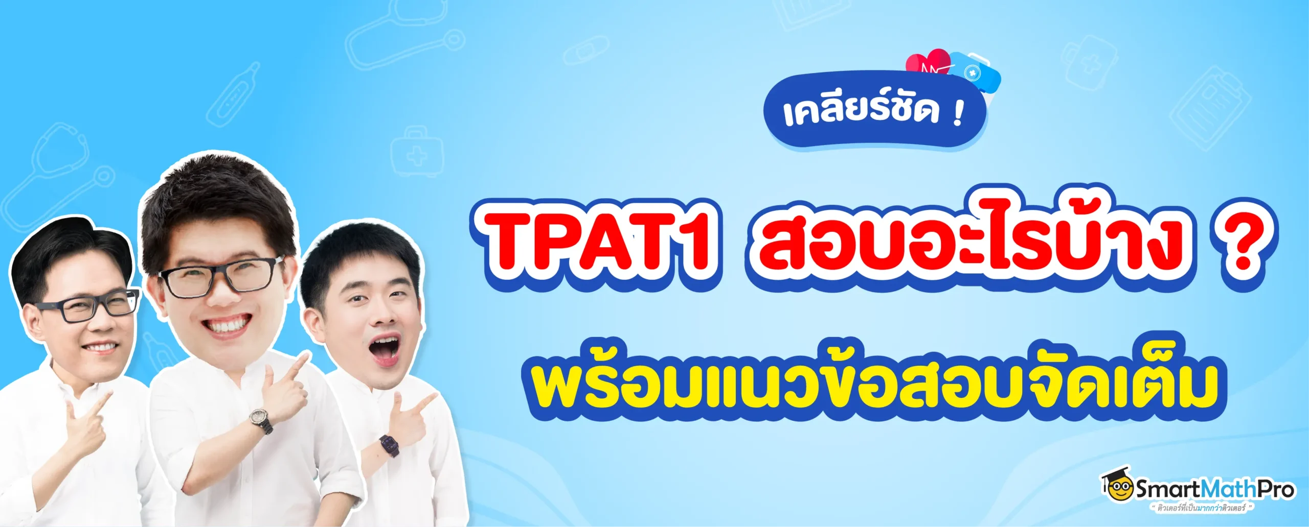 TPAT1 คืออะไร สอบอะไรบ้าง