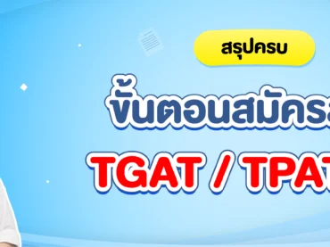สมัครสอบ TGAT / TPAT2-5