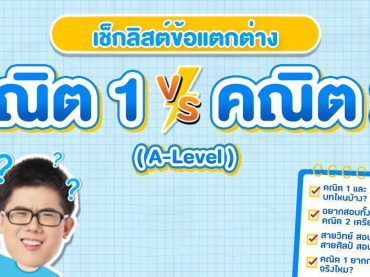 คณิต 1 ต่างจากคณิต 2 ยังไง