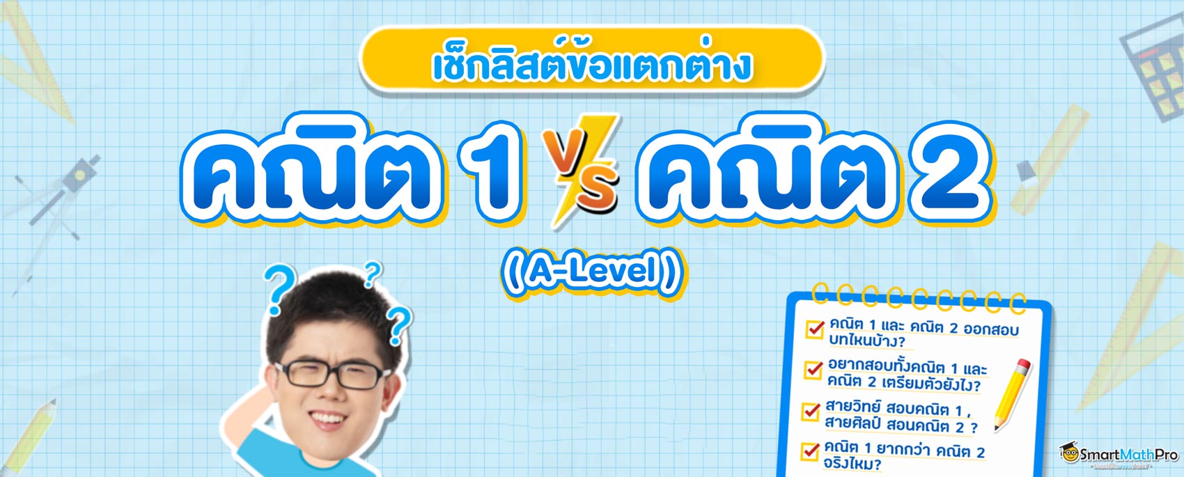 คณิต 1 ต่างจากคณิต 2 ยังไง