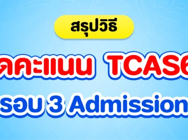 วิธีคิดคะแนนรอบ 3 ใน TCAS68