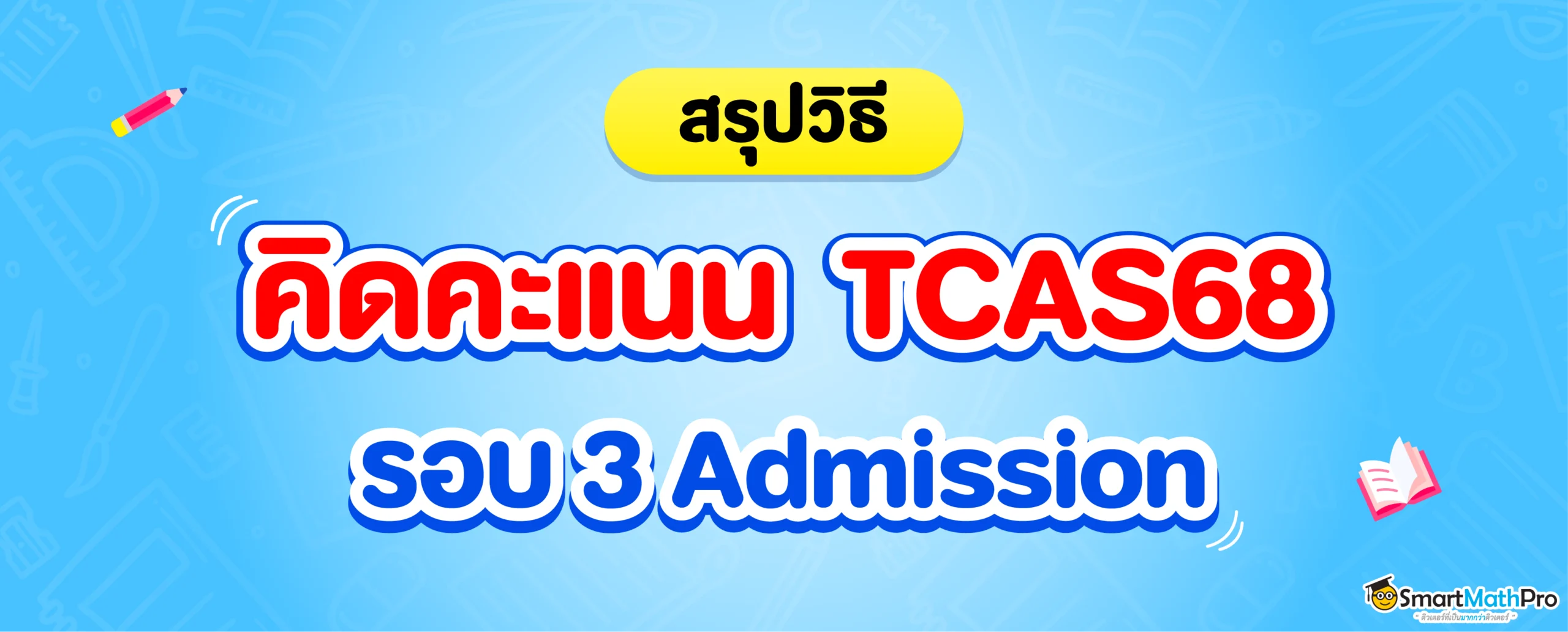 วิธีคิดคะแนนรอบ 3 ใน TCAS68
