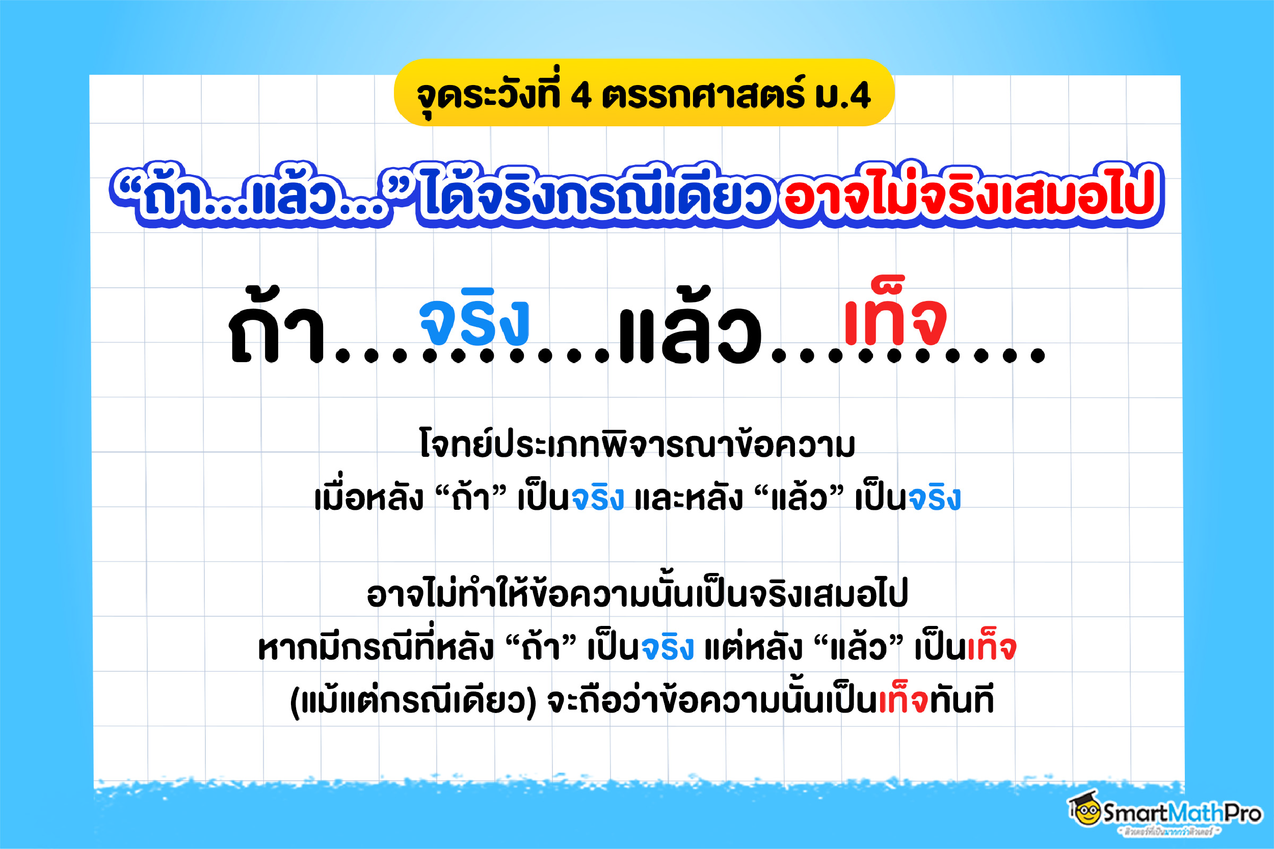 เนื้อหาคณิตศาสตร์ ม.4 ที่มักจะพลาดบ่อย เรื่องการใช้ ถ้า...แล้ว... ในตรรกศาสตร์