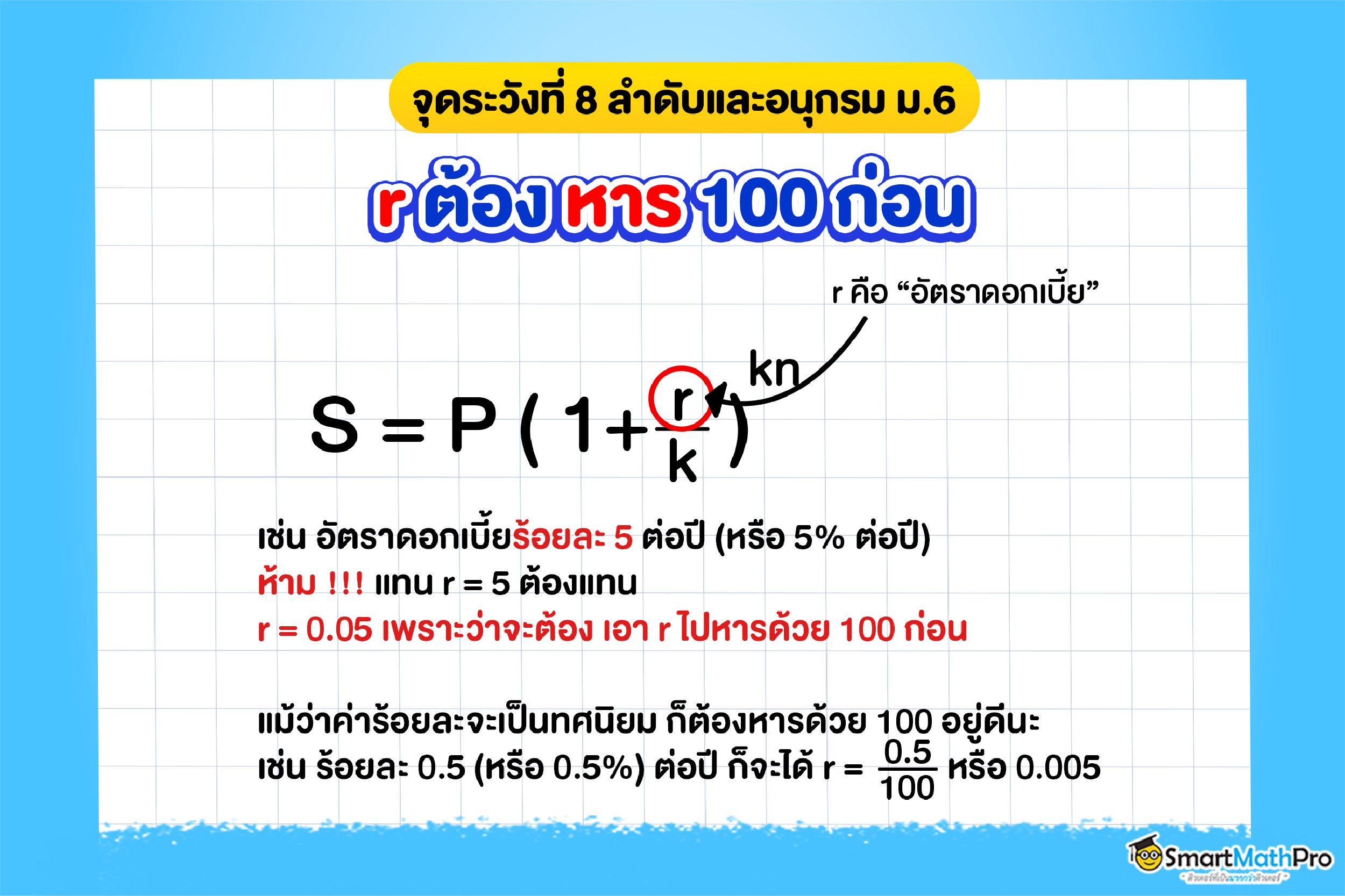 เนื้อหาที่มักพลาดบ่อยเรื่องลำดับและอนุกรม ม.6 เกี่ยวกับการแปลงค่า r ในโจทย์เกี่ยวกับดอกเบี้ย