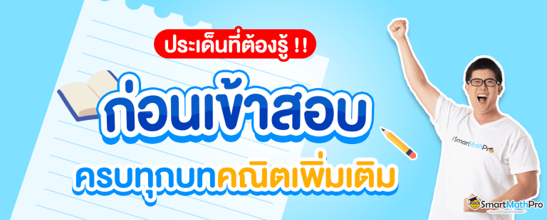 ประเด็นที่ต้องรู้ก่อนเข้าสอบ-1