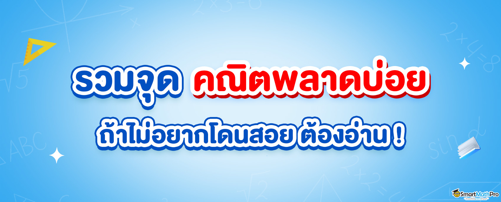 จุดพลาดบ่อยในคณิตศาสตร์ ม.ปลาย