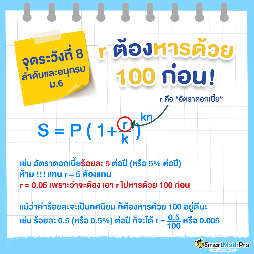 จุดระวังพลาดในคณิตศาสตร์ ม.ปลาย ลำดับและอนุกรม