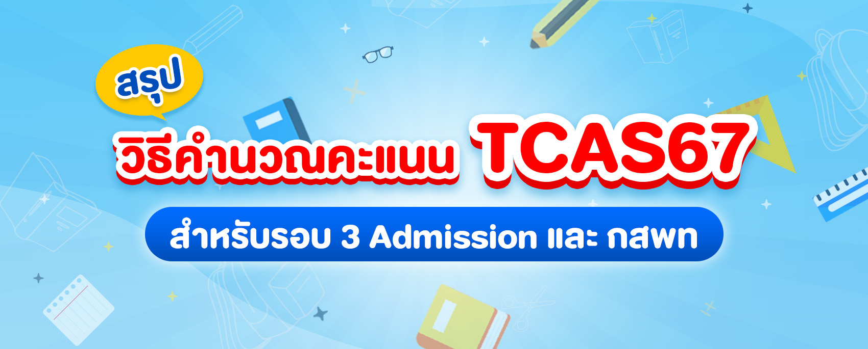 วิธีคำนวณคะแนนTCAS-1