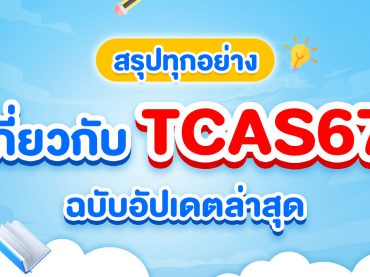 สรุป TCAS67 ที่ Dek67 ต้องรู้