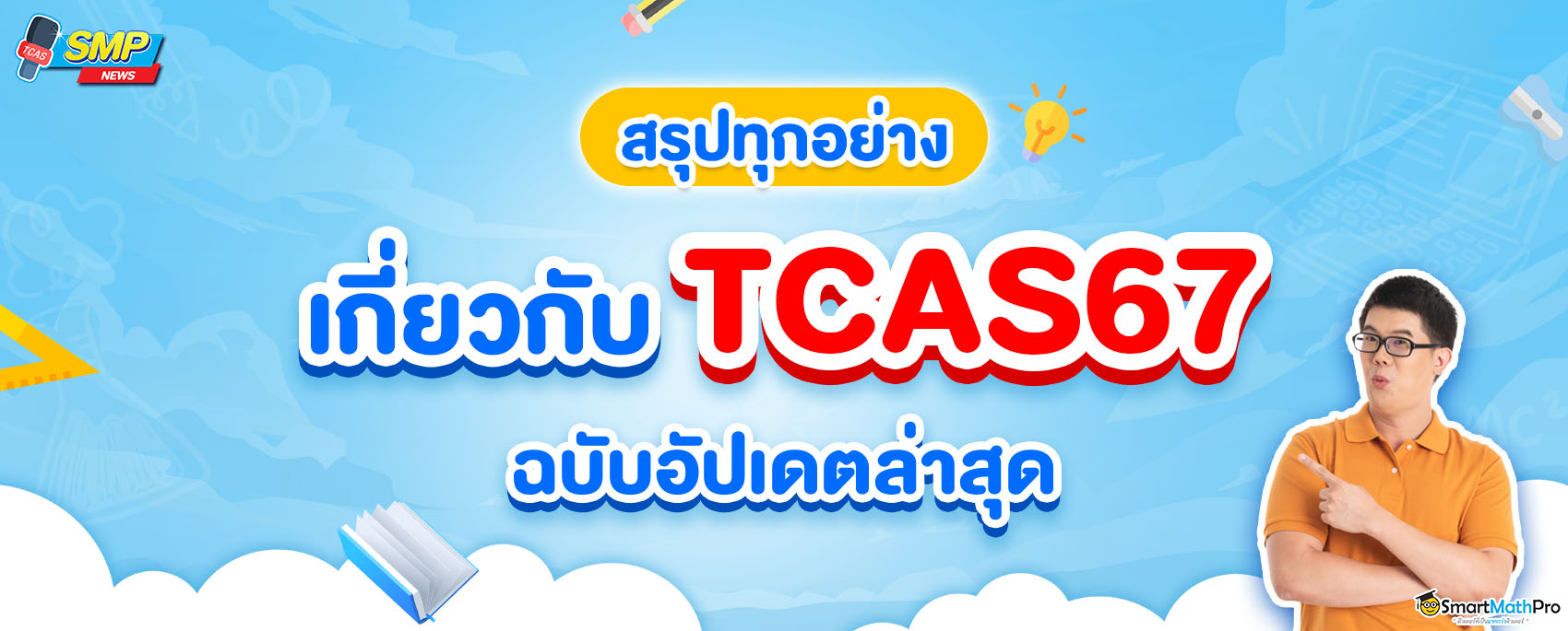 สรุป TCAS67 ที่ Dek67 ต้องรู้