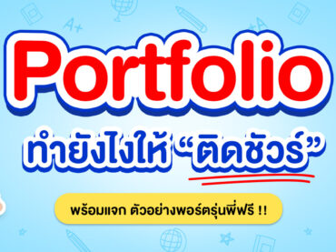 ตัวอย่าง Portfolio เข้ามหาลัยให้ติดขัวร์