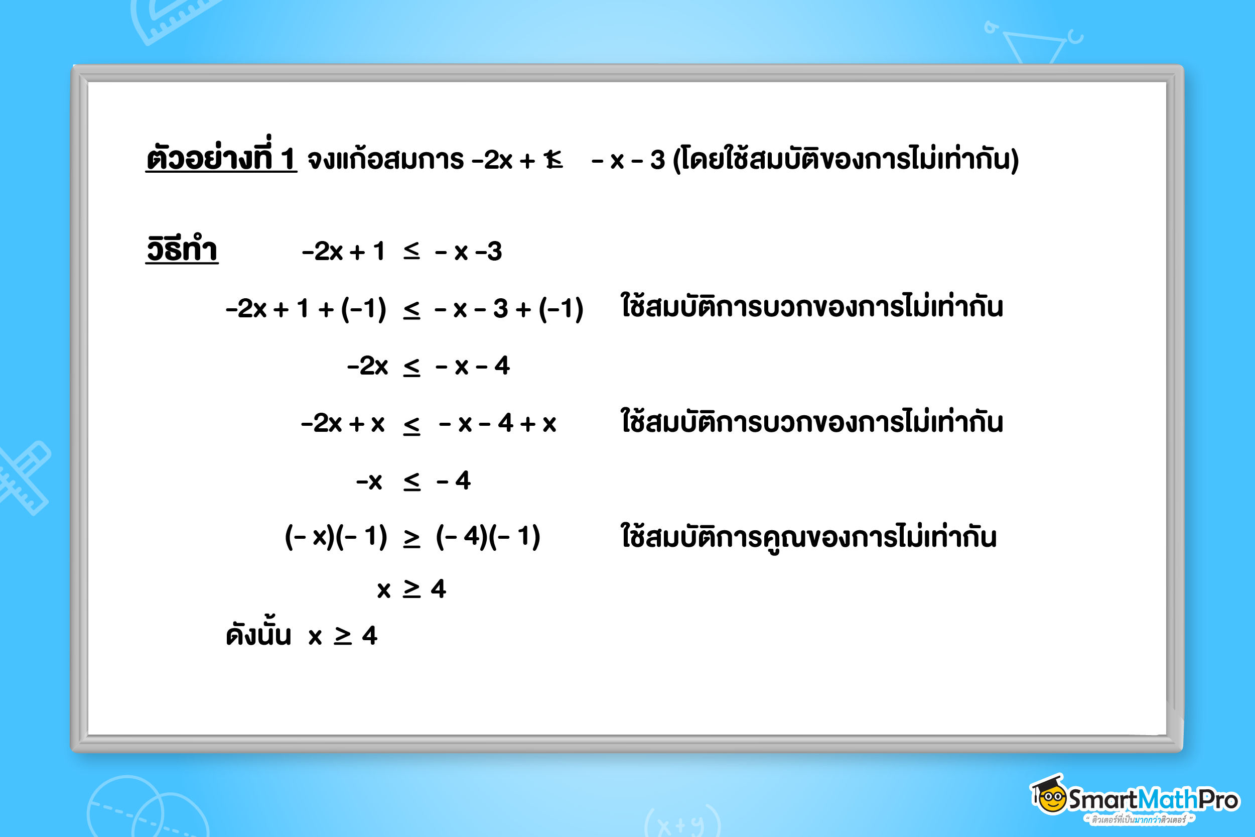 โจทย์อสมการเชิงเส้นตัวแปรเดียว
