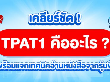 TPAT 1 คืออะไร