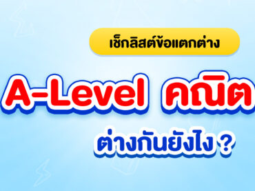 a level คณิต 1 กับ คณิต 2 ต่างกันยังไง