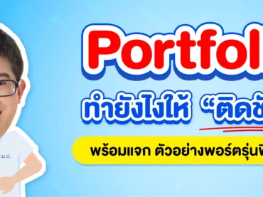 ตัวอย่าง Portfolio เข้ามหาลัยให้ติดขัวร์