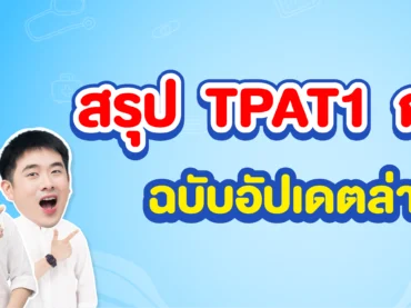 สรุป TPAT1 กสพท ฉบับอัปเดตล่าสุด ตามแถลงการณ์