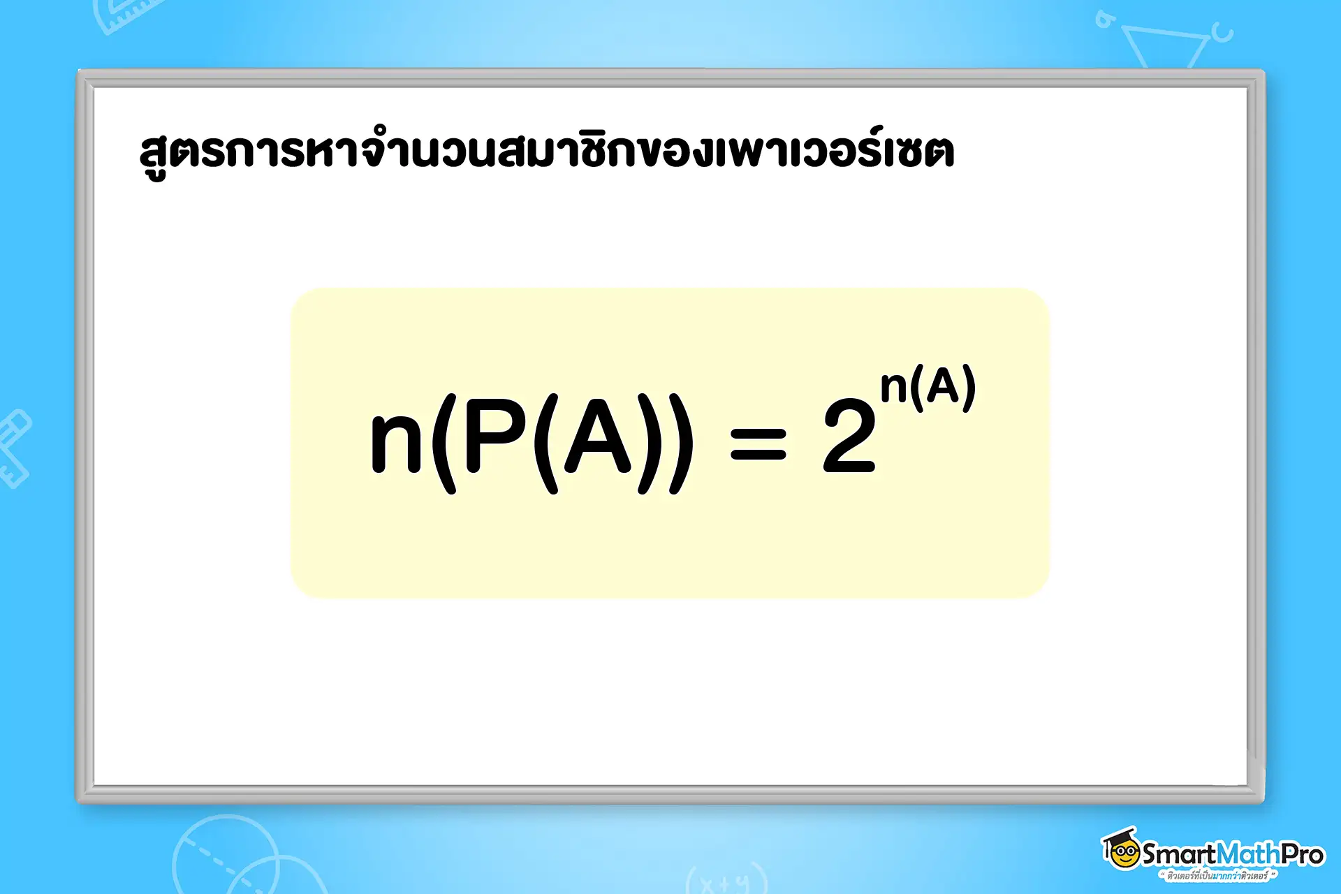 เนื้อหาเซต ม.4 สูตรของเพาเวอร์เซต