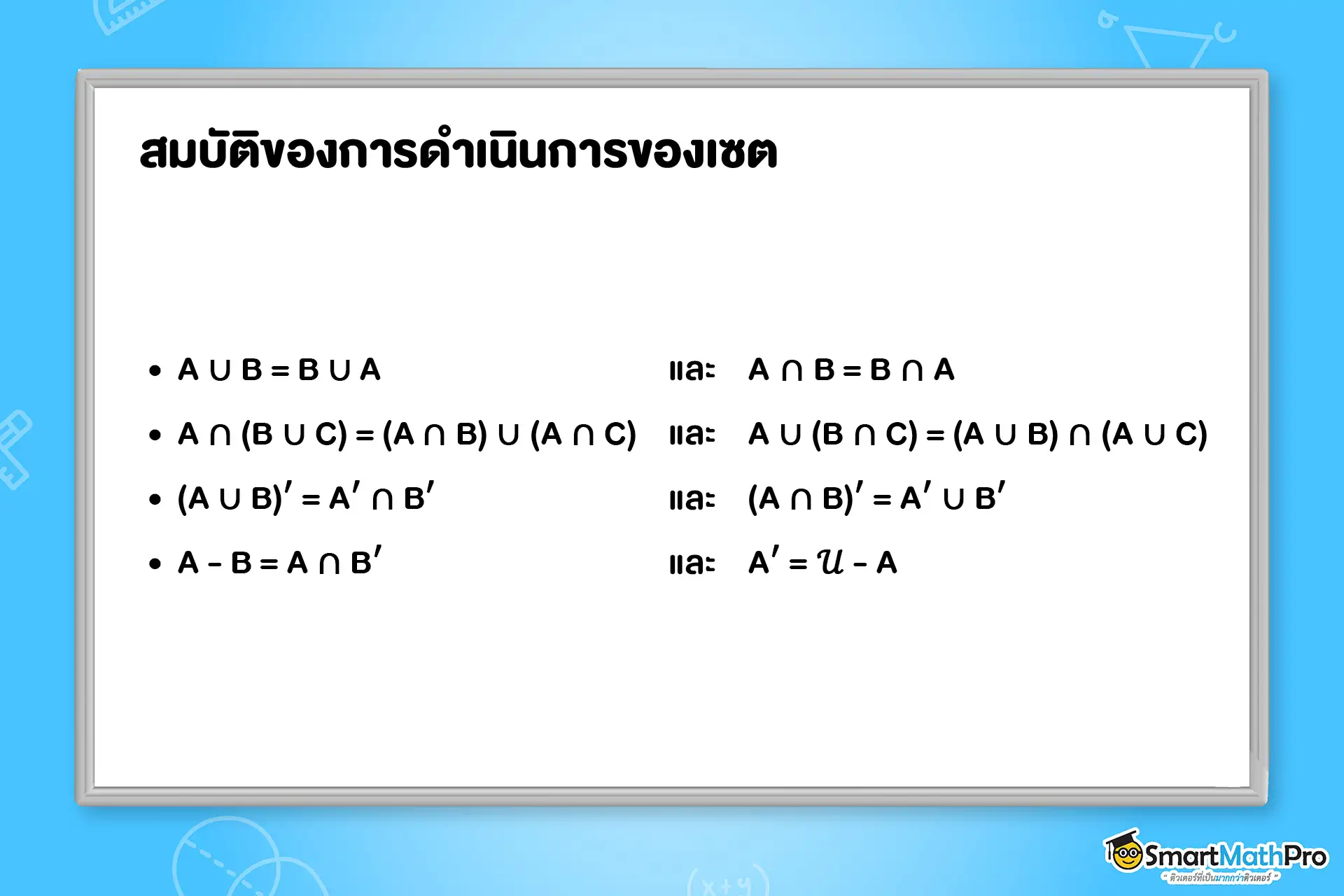 เนื้อหาเซต ม.4 เรื่อง สมบัติของการดำเนินการของเซต