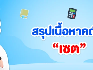 สรุปเนื้อหาคณิต เซต ม.4 พร้อมแจกฟรีเช็กลิสต์