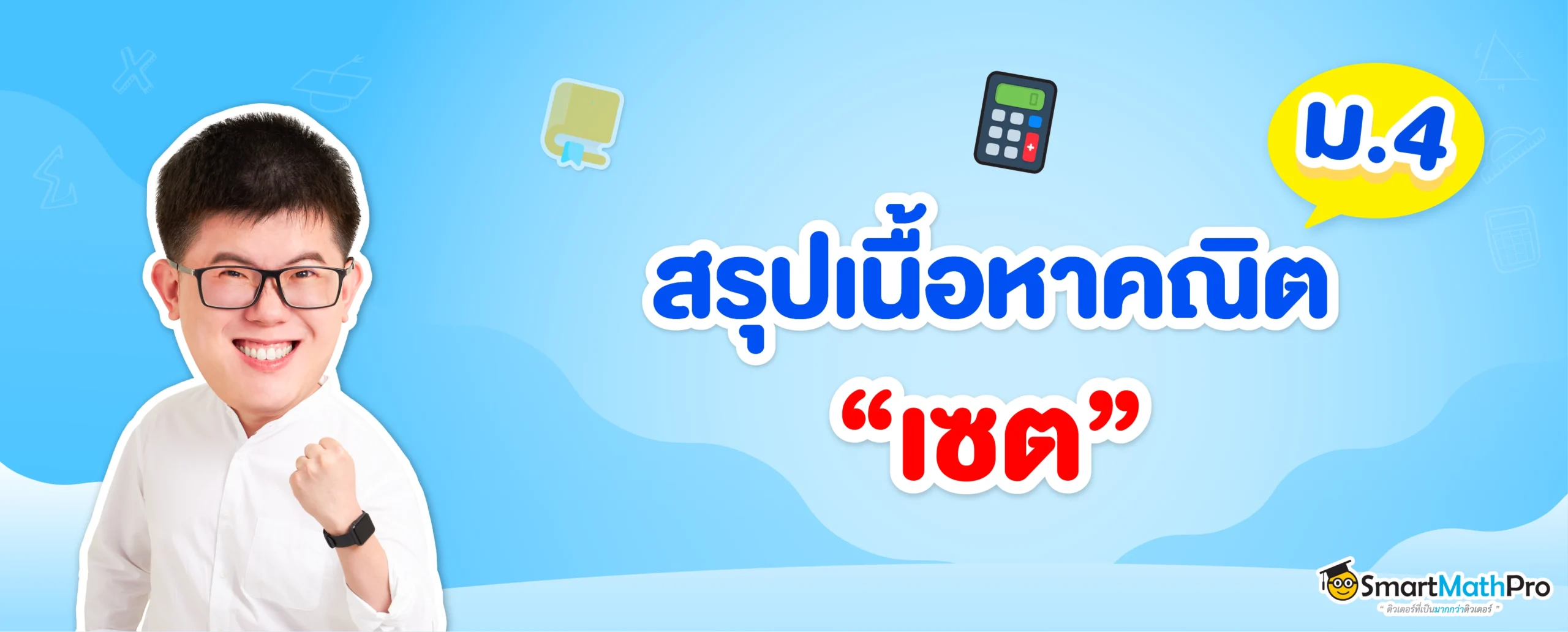 สรุปเนื้อหาคณิต เซต ม.4 พร้อมแจกฟรีเช็กลิสต์