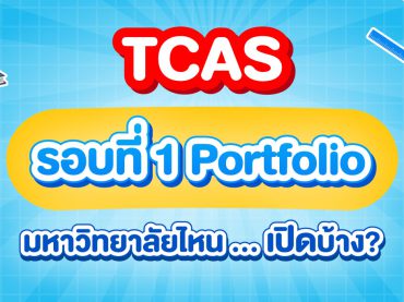 TCAS รอบ 1