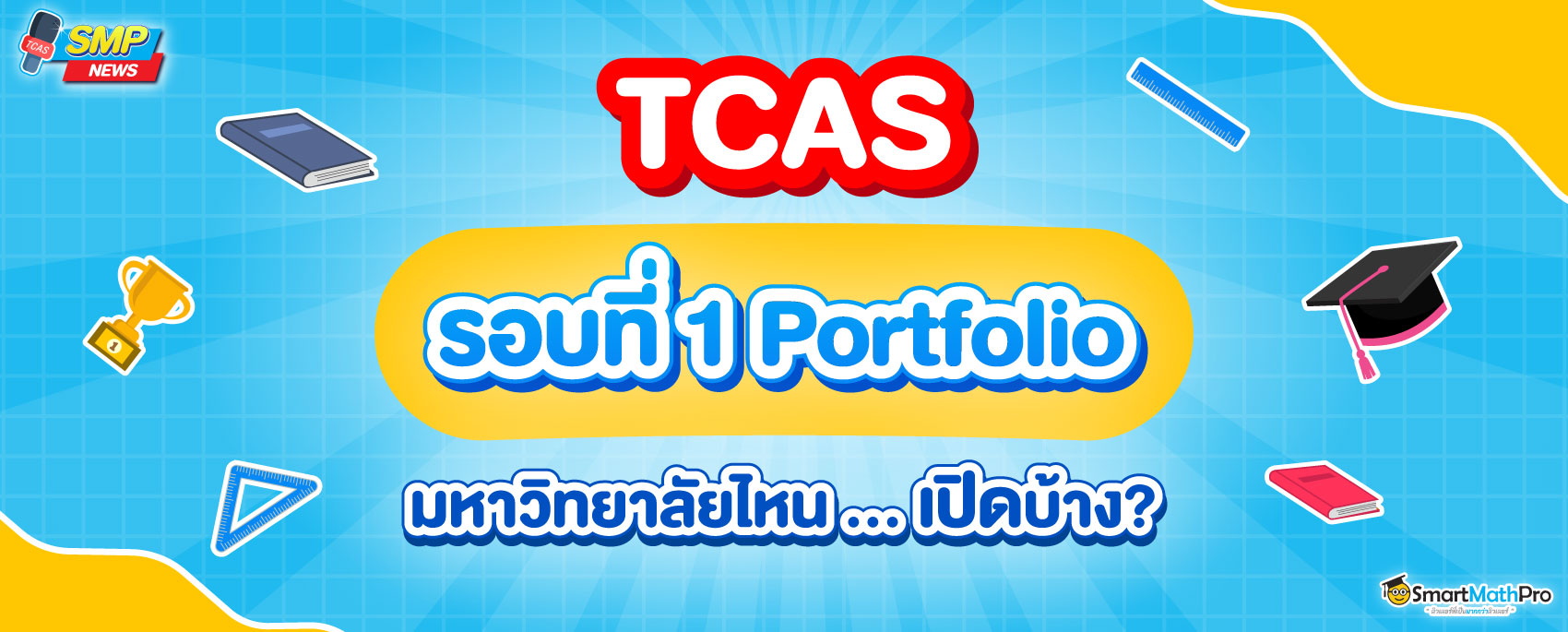 TCAS รอบ 1