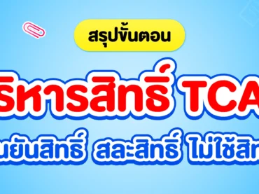 สรุปขั้นตอนยืนยันสิทธิ์ สละสิทธิ์ ไม่ใช้สิทธิ์ TCAS69