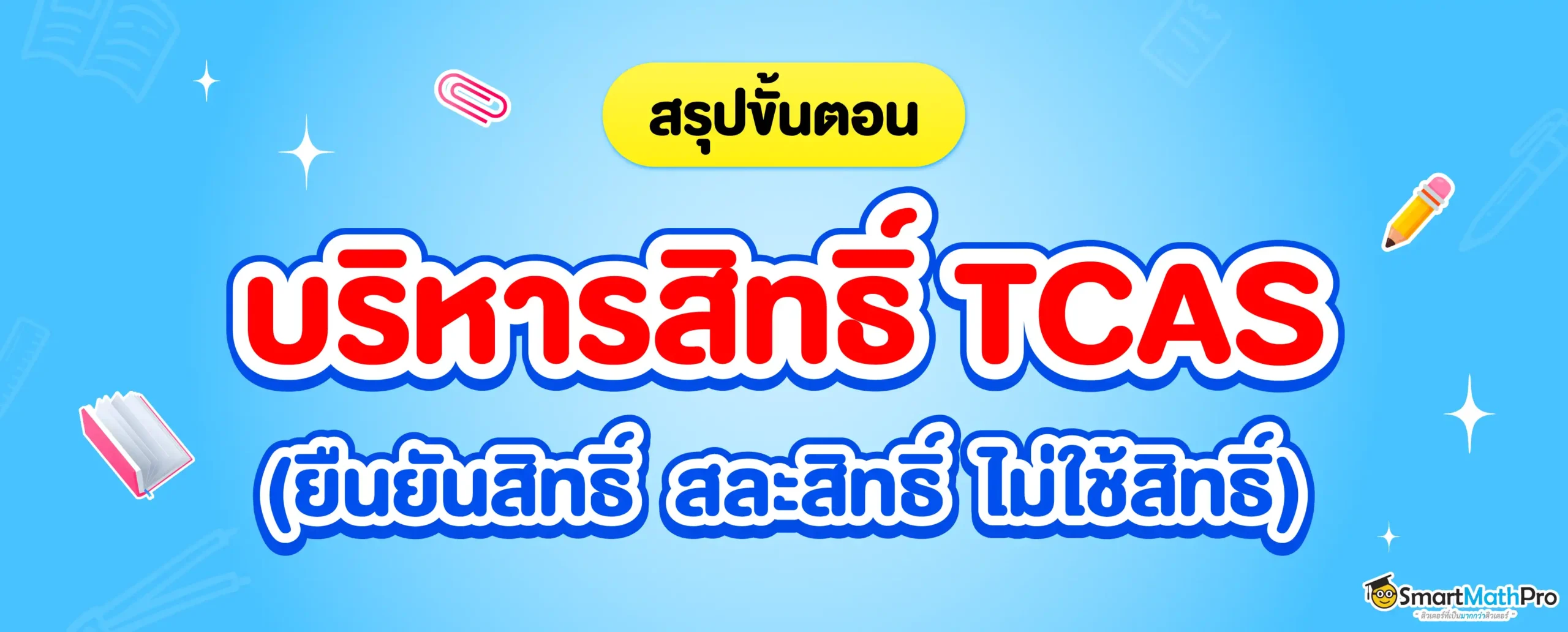 สรุปขั้นตอนยืนยันสิทธิ์ สละสิทธิ์ ไม่ใช้สิทธิ์ TCAS69