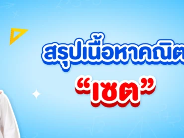 สรุปเนื้อหาคณิต เซต ม.4 พร้อมแจกฟรีเช็กลิสต์