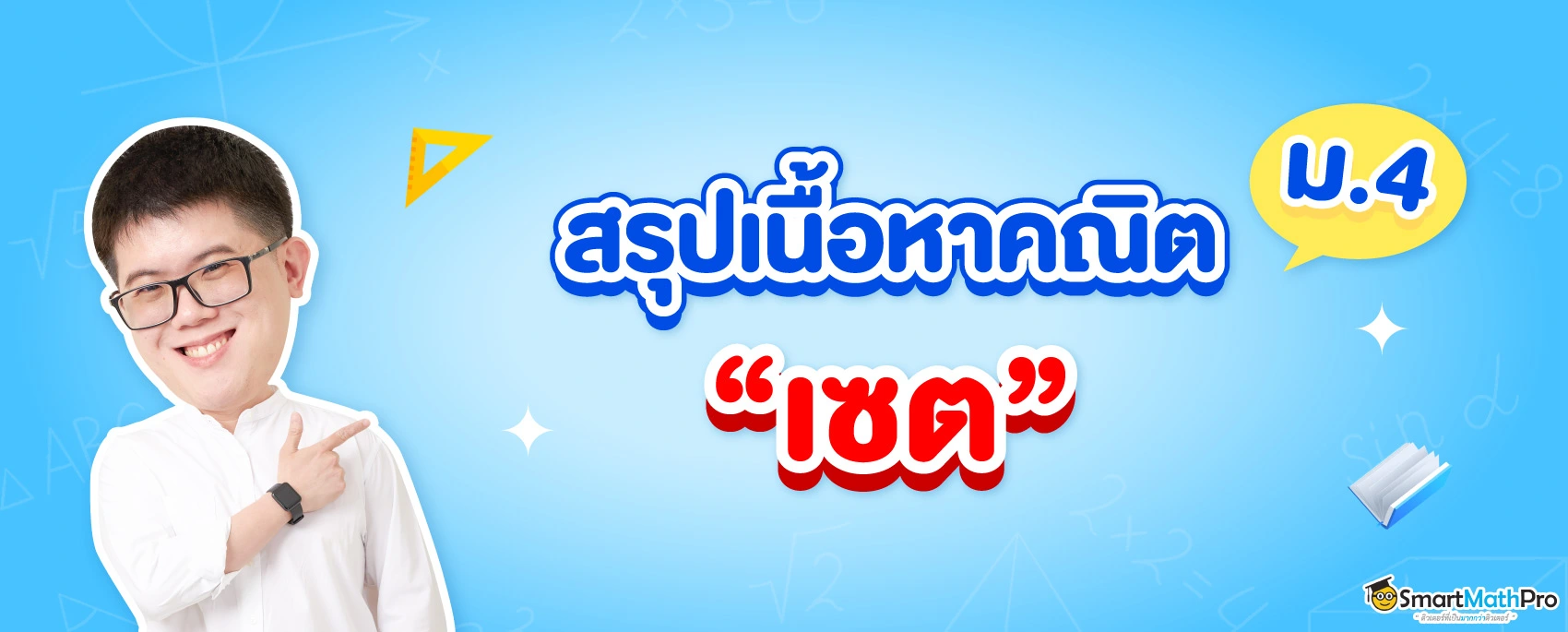 สรุปเนื้อหาคณิต เซต ม.4 พร้อมแจกฟรีเช็กลิสต์