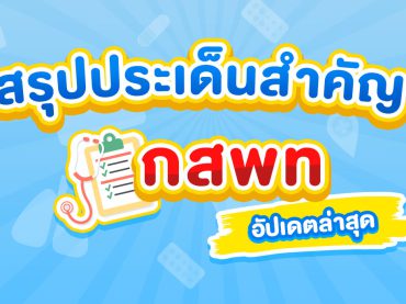 สรุป กสพท อัปเดตล่าสุด