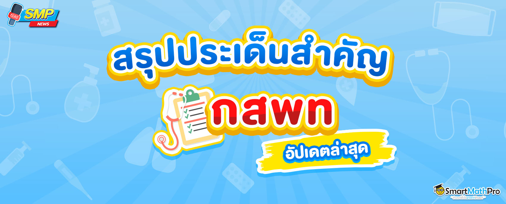 สรุป กสพท อัปเดตล่าสุด