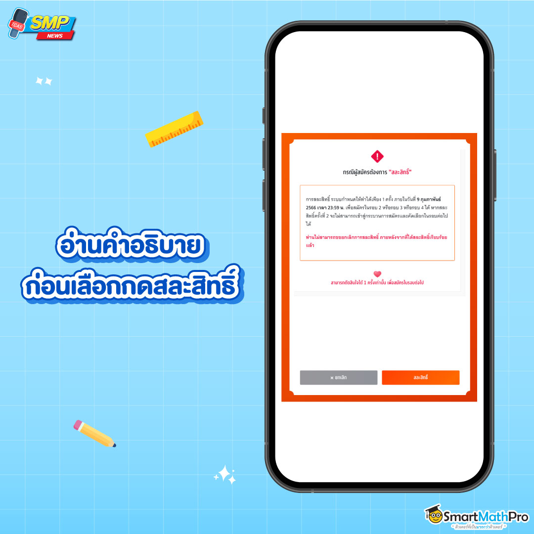 ขั้นตอนการสละสิทธิ์ -2