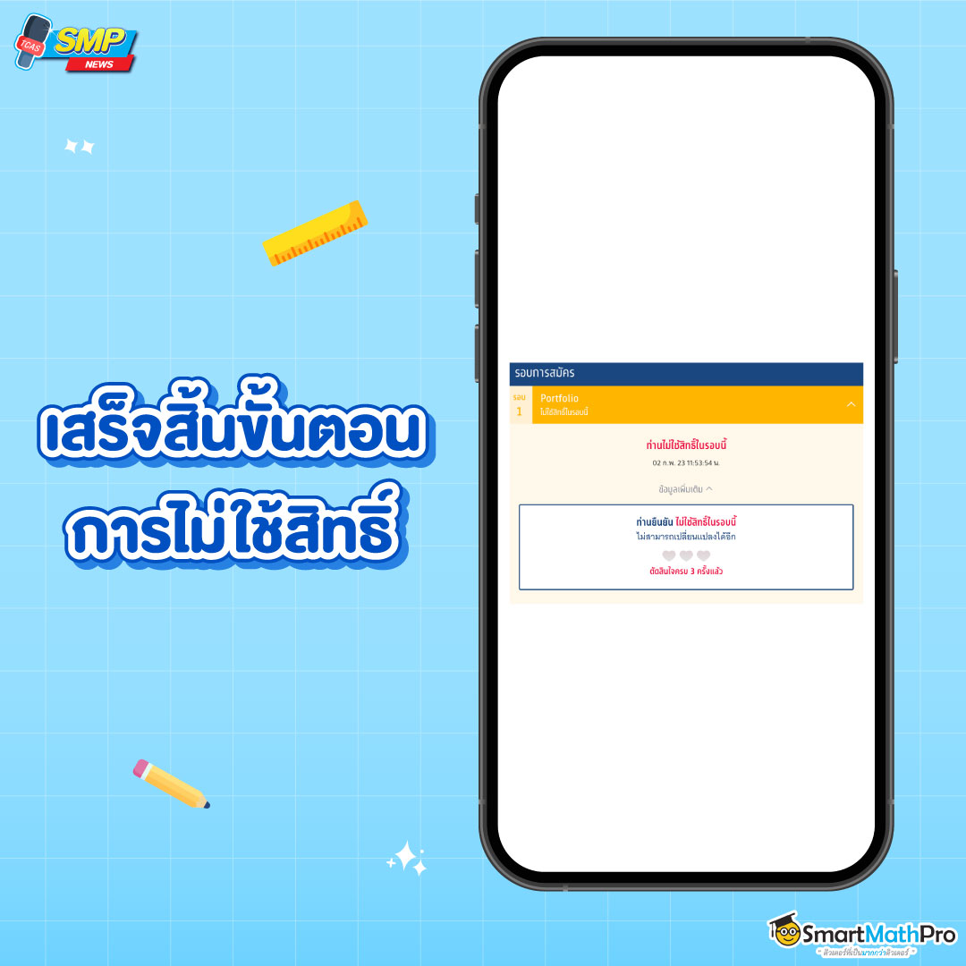 ขั้นตอนการไม่ใช้สิทธิ์ - 4