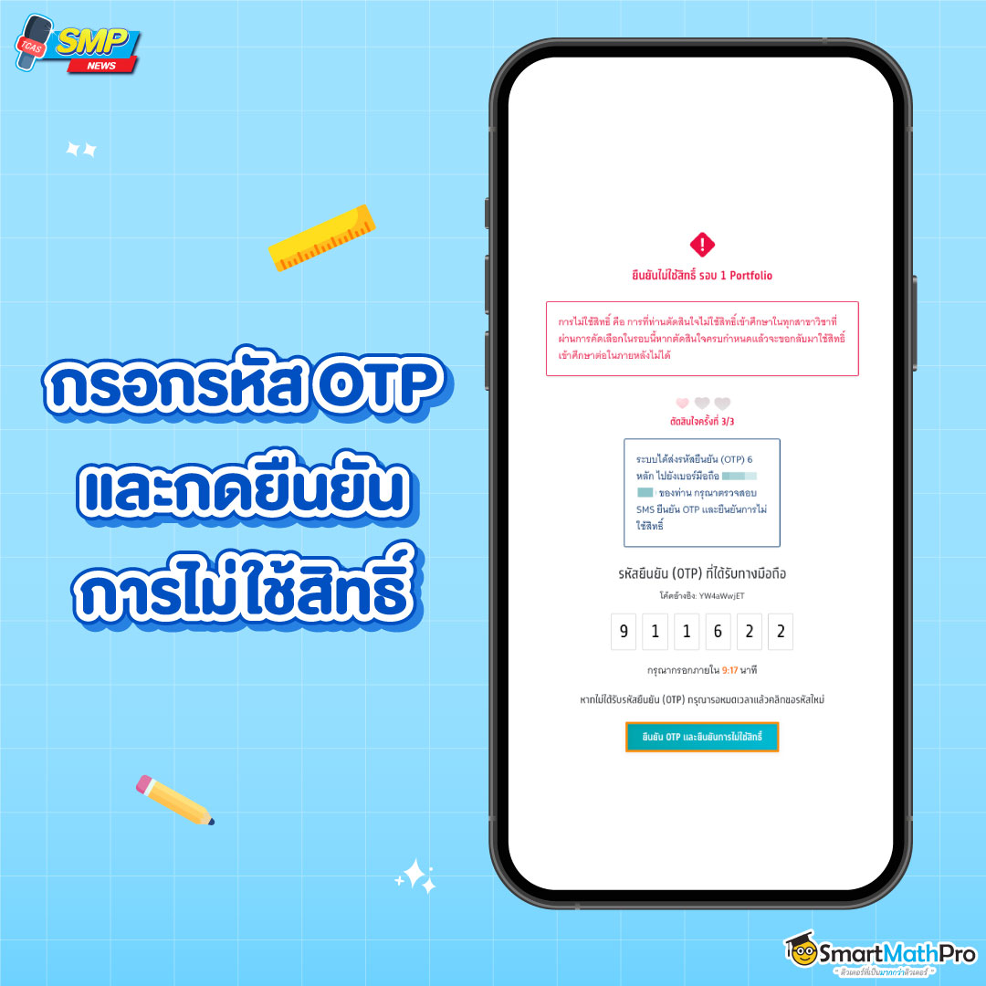 ขั้นตอนการไม่ใช้สิทธิ์ - 3