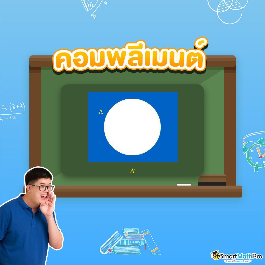 คอมพลีเมนต์ เรื่อง เซต ม.4