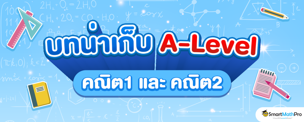 A-Level คณิต 1,2