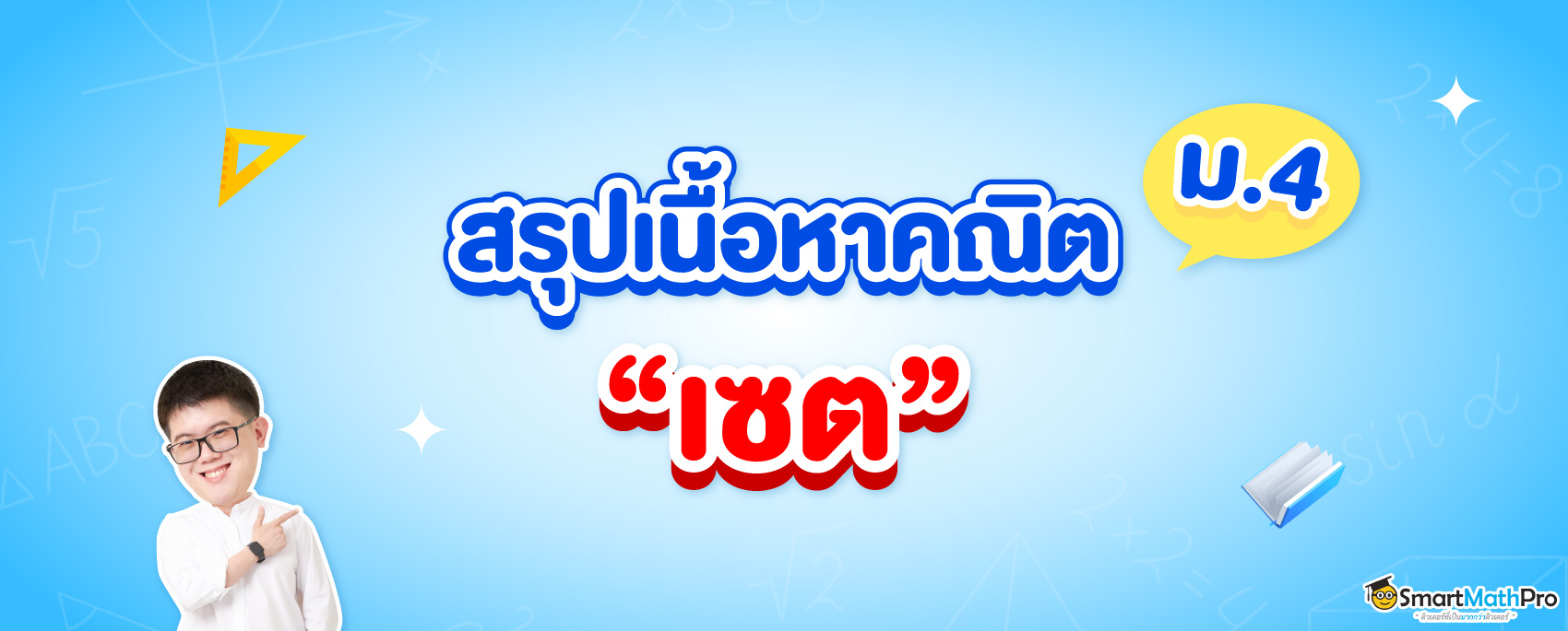 สรุปเนื้อหาคณิต เซต ม.4 พร้อมแจกฟรีเช็กลิสต์