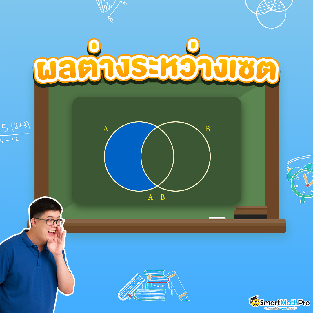 ผลต่างระหว่างเซต